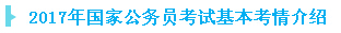 2017年國家公務(wù)員考試基本考情介紹