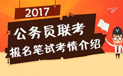 2017年多省公務(wù)員聯(lián)考報(bào)名筆試相關(guān)考情介紹