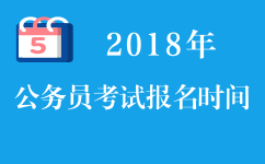 2018年公務(wù)員考試報名時間_2018年省考報名時間