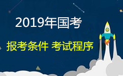 2019年國家公務(wù)員報(bào)考資格條件和考試程序