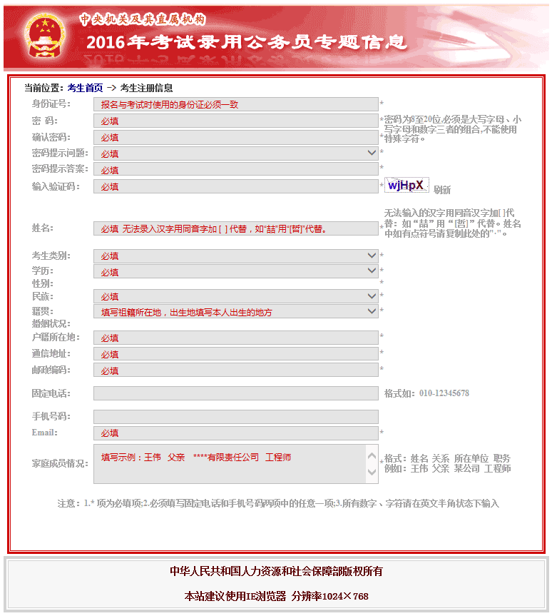 2016年國(guó)家公務(wù)員考試注冊(cè)信息填寫說明