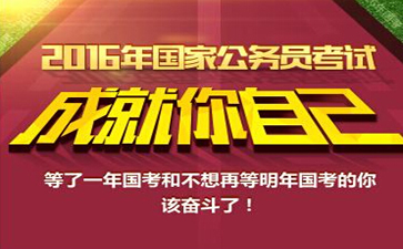 2016年國(guó)考省級(jí)申論真題