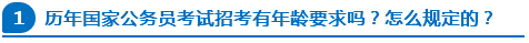 歷年國家公務(wù)員考試招考有年齡要求嗎？怎么規(guī)定的？