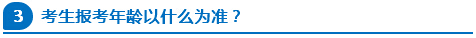 公務(wù)員報考年齡以什么為準(zhǔn)？