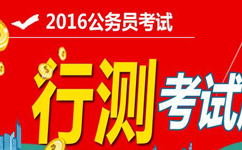 2016年國家公務員考試行測真題