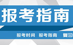 2017年國家公務(wù)員考試報(bào)考指南新舊對(duì)比