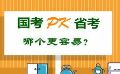 國考pk省公務(wù)員考試 哪個更容易？