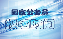 2019年國考及2019年各省公務員考試時間一覽