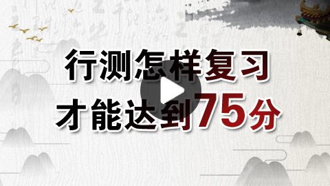 2019年公務(wù)員考試行測(cè)如何穩(wěn)定在75分以上