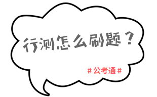 2020年國(guó)考行測(cè)復(fù)習(xí)這樣做輕松突破70分關(guān)卡