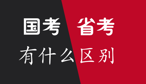 國家公務(wù)員考試與省考的區(qū)別你知道嗎