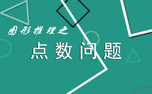 圖形推理中的點數(shù)問題_2019年國家公務員考試行測答題技巧