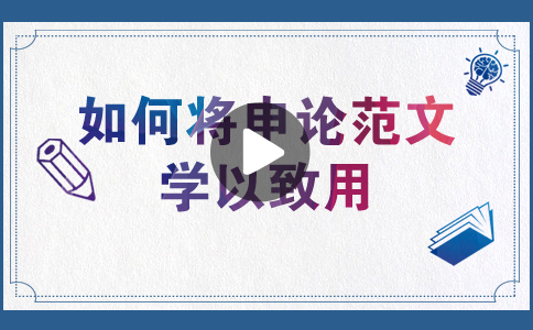 國家公務(wù)員考試如何將申論范文學(xué)以致用？