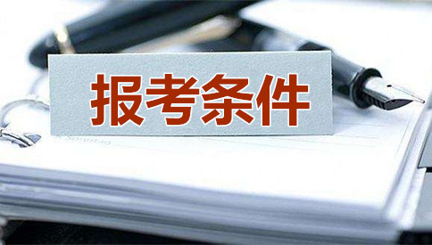 2019年國家公務員考試報考條件