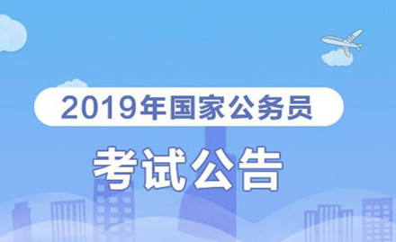 2019年國家公務(wù)員考試我能報考嗎？怎么看