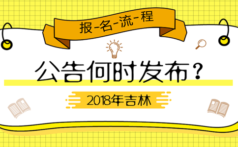 2019年吉林公務(wù)員考試公告何時(shí)發(fā)布？