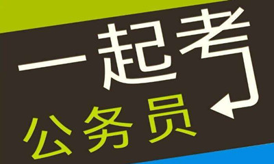 國考這類專業(yè)需求量大機(jī)會(huì)多待遇好！是你嗎