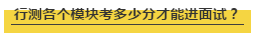 國考行測各個模塊考多少分才能進(jìn)面試？