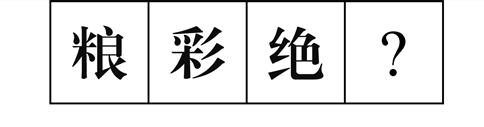 行測圖形推理常考考點(diǎn)梳理九：漢字的考法