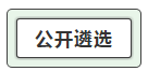 我能報考2019中央遴選和選調(diào)公務員考試呢？