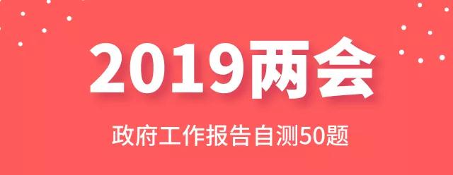 測(cè)一測(cè)：2019年政府工作報(bào)告50題，你都會(huì)嗎