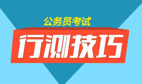 邏輯判斷削弱加強中到底孰強孰弱-2020年國家公務(wù)員考試行測解題技巧