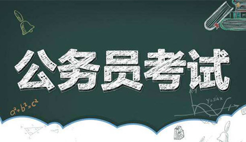 國(guó)家公務(wù)員考試到底難不難？這幾點(diǎn)告訴你答案！