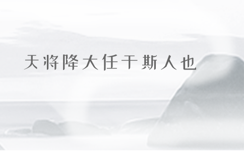 2020年國(guó)考申論積累：品讀2019年以來(lái)習(xí)近平引用的那些詩(shī)詞典故（三）