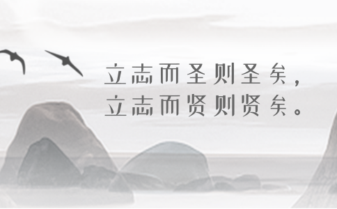 2020年國(guó)考申論積累：品讀2019年以來(lái)習(xí)近平引用的那些詩(shī)詞典故（三）