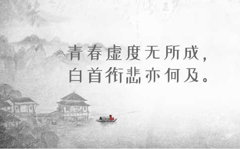 2020年國(guó)考申論積累：品讀2019年以來(lái)習(xí)近平引用的那些詩(shī)詞典故（三）