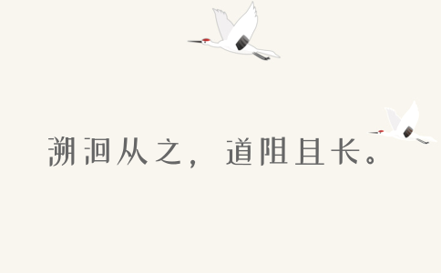 2020年國(guó)考申論積累：品讀2019年以來(lái)習(xí)近平引用的那些詩(shī)詞典故（三）