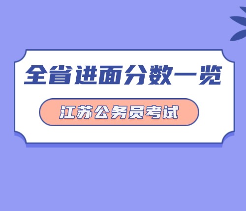 江蘇省考進(jìn)面分?jǐn)?shù)